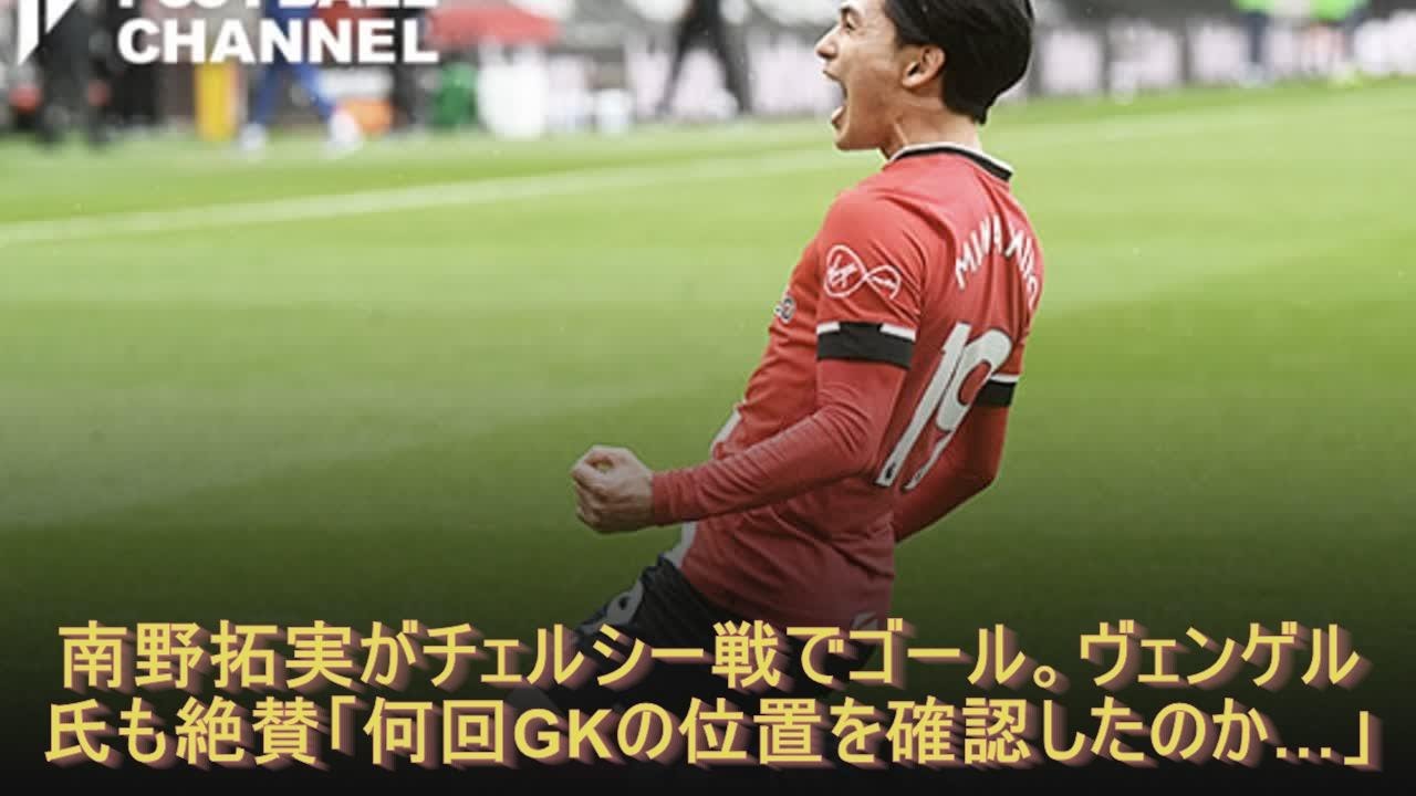 南野拓実がチェルシー戦でゴール。ヴェンゲル氏も絶賛「何回GKの位置を確認したのか…」