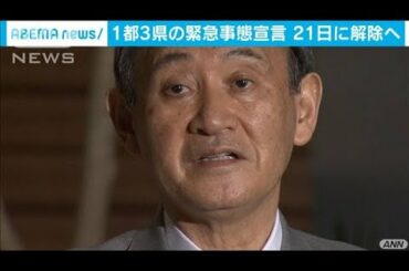 菅総理　緊急事態宣言は予定通り21日に解除する方針(2021年3月17日)