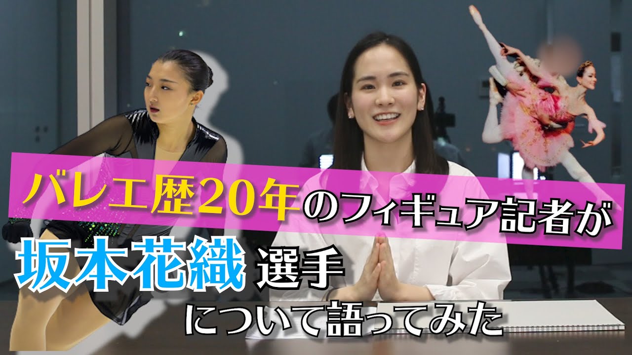 バレエ歴20年のフィギュアスケート記者が『坂本花織』選手について語ってみた