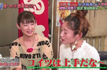 『浜 田 雅 功』🦆🦆🦆 山田優＆西山茉希夫・夫・小栗旬への不満爆発！婚前に破局！？親友 西山茉希が乱入で暴露 #5