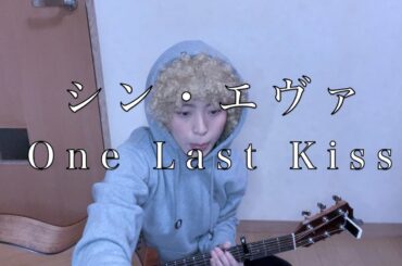 【弾き語り】宇多田ヒカル『One Last Kiss』