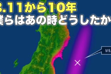 【東日本大震災】3.11原発事故から10年「僕らはあの時どうしたか？」