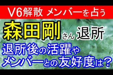 【ジャニーズ退所】森田剛さんや他のメンバーを占う 今後の活躍やメンバーとの相性は？【V6解散】