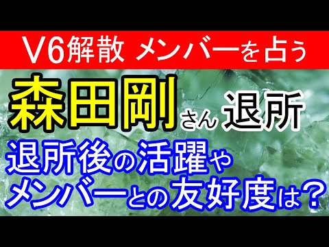 【ジャニーズ退所】森田剛さんや他のメンバーを占う 今後の活躍やメンバーとの相性は?【V6解散】 【ジャニーズ退所】森田剛さんや他のメンバーを占う 今後の活躍やメンバーとの相性は?【V6解散】