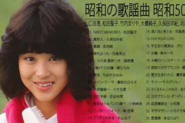 山口百恵, 松田聖子, 竹内まりや, 大橋純子, 久保田早紀, 河島英五 , 尾崎豊, Ozaki Yutaka 🌸 昭和の歌謡曲 昭和50年～ ♪ 昭和の名曲 歌謡曲メドレー 17