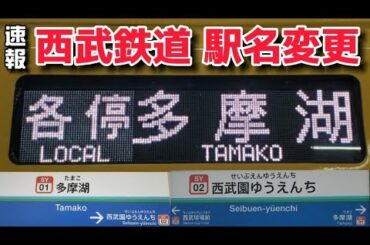 【当日】遊園地西・西武遊園地駅の駅名変更の様子 + 多摩湖行き接近放送と車内放送