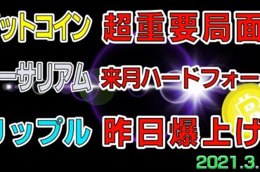 【ビットコイン＆リップル＆イーサリアム】仮想通貨　各通貨の今後の値動きとトレード法。〈今後の値動きを初心者にもわかりやすくチャート分析〉２０２１．３．１７
