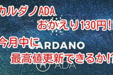 【カルダノADA】カルダノADA、おかえり130円‼️今月中に最高値更新できるのか⁉️