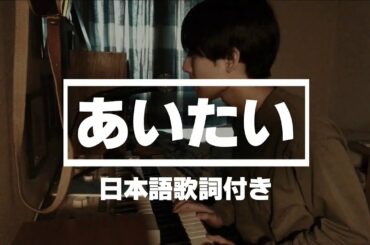 あいたい(Aitai) - Radwimps【日本語歌詞付き】Cover by Eastrose