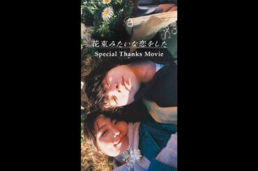 菅田将暉＆有村架純『花束みたいな恋をした』大ヒットの感謝を込めたSpecial Thanks Movie