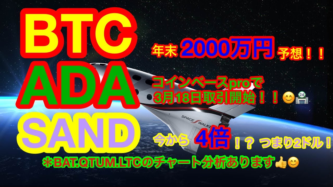 【仮想通貨 BTC.ADA.BAT.QTUM.SAND.LTC】『2021』年にSANDは更に4倍❗️❓ADAはあの取引所に上場😊今年は来る❗️❗️BATも本日ビットバンクに上場🏪👍 【仮想通貨 BTC.ADA.BAT.QTUM.SAND.LTC】『2021』年にSANDは更に4倍❗️❓ADAはあの取引所に上場😊今年は来る❗️❗️BATも本日ビットバンクに上場🏪👍