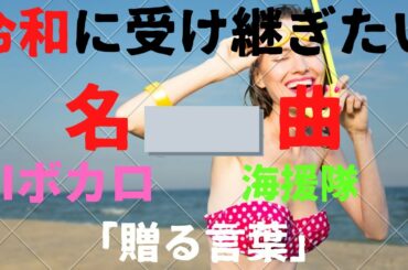海援隊「贈る言葉」令和に受け継ぎたい名曲 AIボカロ TBS系学園ドラマ『3年B組金八先生』主題歌 卒業式定番曲 失恋ソング 女優上戸彩・藤本美貴・俳優渡哲也などカバー 作詞 武田鉄矢 作曲 千葉和臣