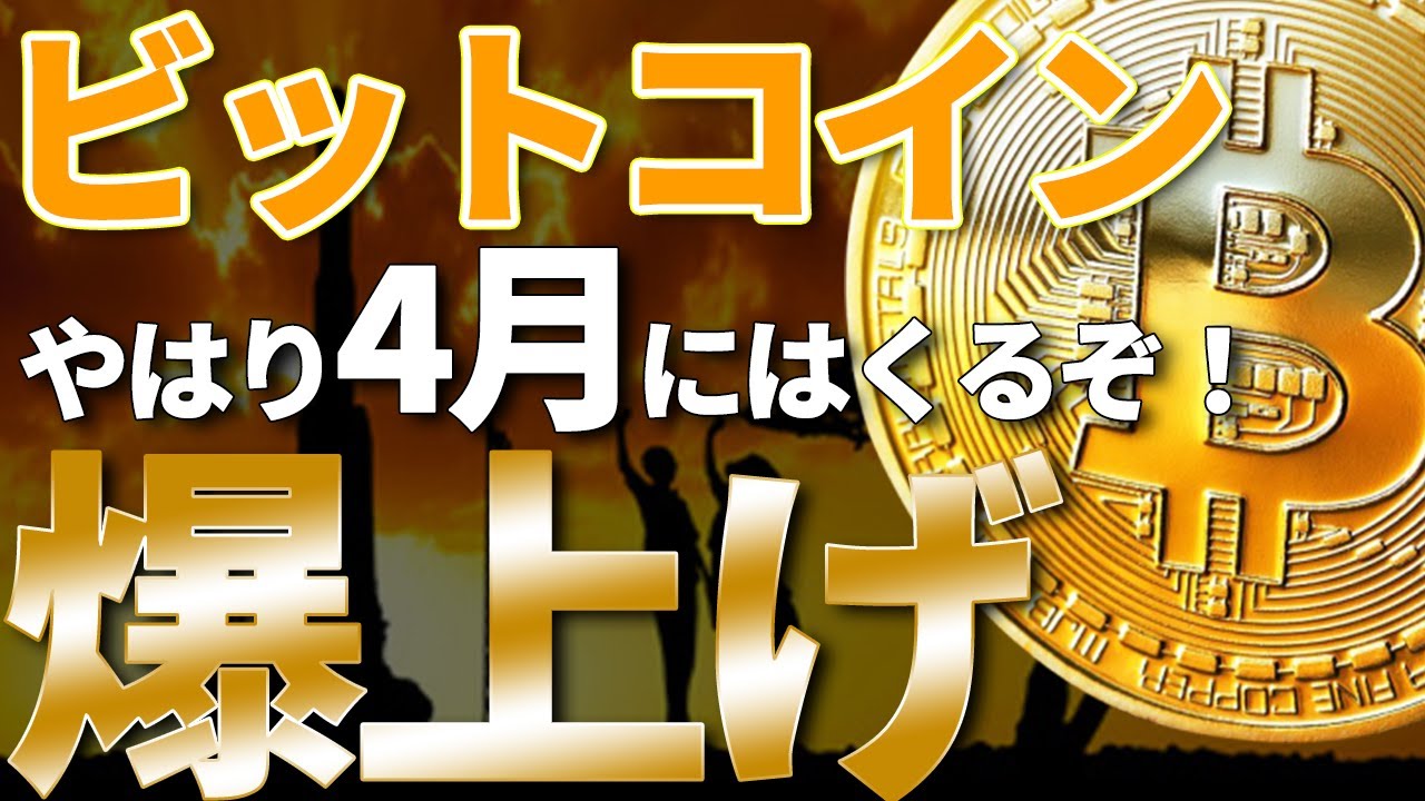 ビットコインやはり4月相場は爆上げ不可避 23年末までゼロ金利維持 3月末までに仕込め