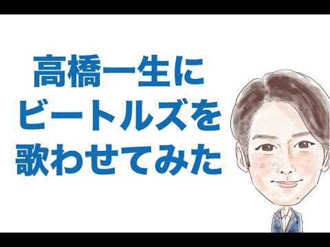 高橋一生　天国と地獄　ビートルズのTwist And Shout