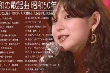 山口百恵, 松田聖子, 竹内まりや, 大橋純子, 久保田早紀, 河島英五 , 尾崎豊, Ozaki Yutaka 🌸 昭和の歌謡曲 昭和50年～ ♪ 昭和の名曲 歌謡曲メドレー1