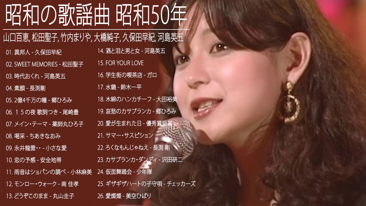 山口百恵, 松田聖子, 竹内まりや, 大橋純子, 久保田早紀, 河島英五 , 尾崎豊, Ozaki Yutaka 🌸 昭和の歌謡曲 昭和50年~ ♪ 昭和の名曲 歌謡曲メドレー1 山口百恵, 松田聖子, 竹内まりや, 大橋純子, 久保田早紀, 河島英五 , 尾崎豊, Ozaki Yutaka 🌸 昭和の歌謡曲 昭和50年~ ♪ 昭和の名曲 歌謡曲メドレー1