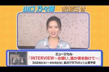 山口乃々華 INTERVIEW☆浜田雅功 Dream Ami ロバート秋山 二元中継 E-girls 20210317