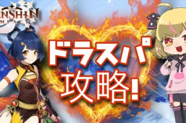 【原神/65】 ついにやるかい？ドラスパ攻略！！【たんてゲームス/MOMENT】