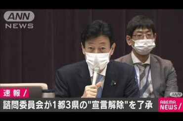 1都3県の緊急事態宣言　21日解除を諮問委員会が了承(2021年3月18日)