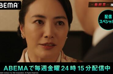 【24 JAPAN 23話】恐怖の計画が動き出す！娘の命か？総理候補の命か？残り2時間、最も緊迫した事態に突入【先行】アベマビデオで配信スペシャル版を配信中
