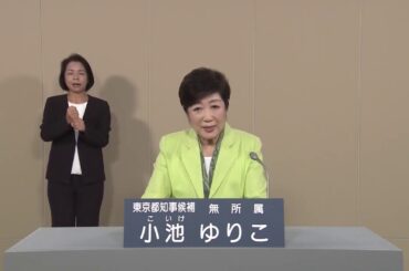 【2020東京都知事選挙】小池百合子（無所属）　政見放送　NHK版