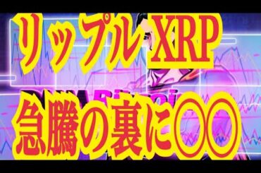 【仮想通貨憶り人チャンネル・XRPリップル・BTC・ETH・IOST情報局】リップルXRP急騰の裏に〇〇