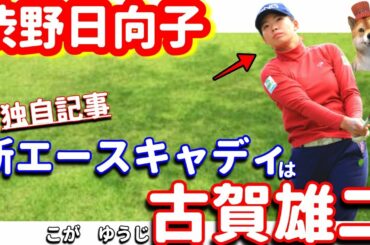 【独自記事】渋野日向子の新エースキャディは『古賀雄二』！シバ副支配人が解説します