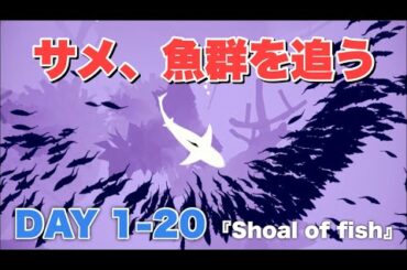 『Shoal of fish』のDAY 1-20を攻略【サメゲーム】 Walkthrough