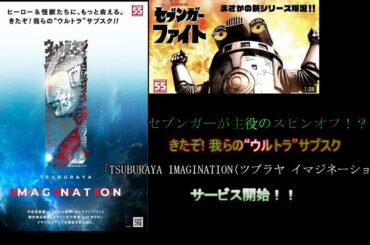 とうとう解禁ウルトラマンの初のサブスク【ツブラヤイマジネーション】サービス開始！！