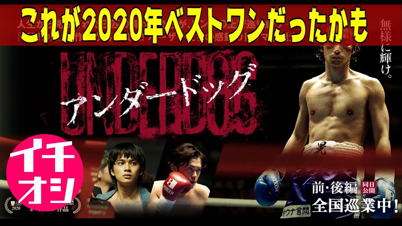 映画『アンダードッグ』2020年ベストワン級でした～(^0^;)【映画レビュー】