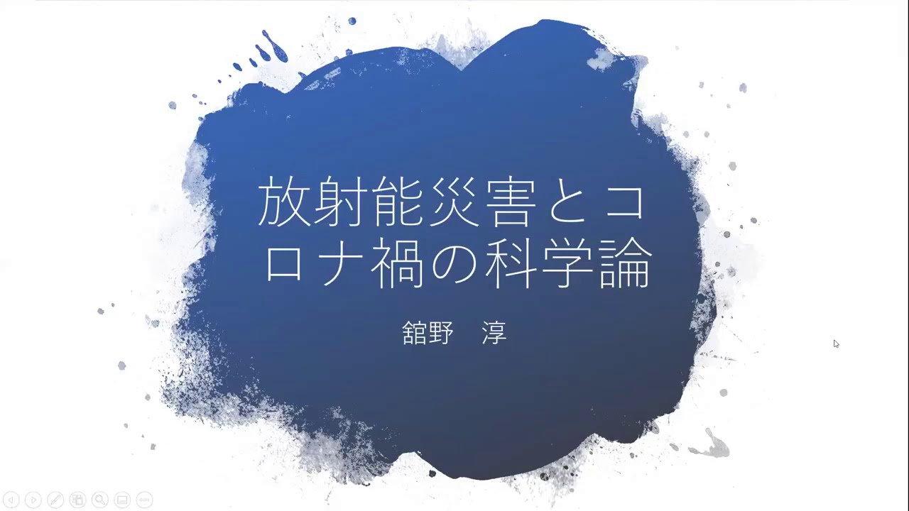 「福島第一原発事故10年の再検証」出版記念シンポジウム:舘野淳さん報告「放射能災害とコロナ禍の科学論」(毎日メディアカフェ 2020年3月4日) 「福島第一原発事故10年の再検証」出版記念シンポジウム:舘野淳さん報告「放射能災害とコロナ禍の科学論」(毎日メディアカフェ 2020年3月4日)