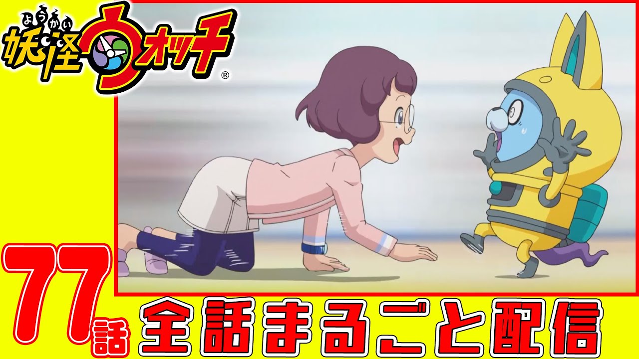 【妖怪ウォッチアニメ】第７７話「USAピョンが来た! 」