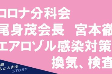2021.03.12【宮本徹】エアロゾル感染対策