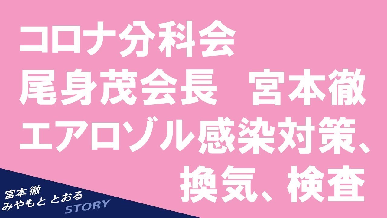 2021.03.12【宮本徹】エアロゾル感染対策 2021.03.12【宮本徹】エアロゾル感染対策