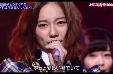 AKB48『10年桜』