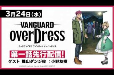 【CM】週刊ヴァンガ情報局 overDress スペシャルCM
