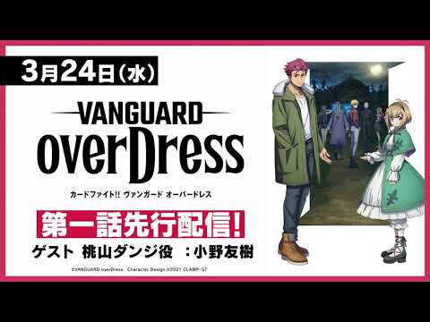 【CM】週刊ヴァンガ情報局 overDress スペシャルCM