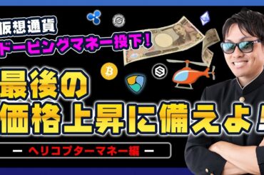 【投資】仮想通貨爆上げ！？バイデン大統領の現金バラマキ政策で株・仮想通貨に巨額マネー流入！？ヘリコプターマネー投下で高値圏からさらなる上昇可能性！？最後の価格上昇となるのか徹底解説！