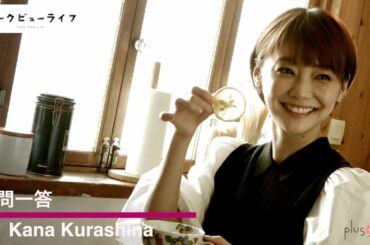 【plus a限定】倉科カナさんへ一問一答！「パークビューライフ」