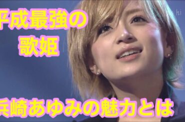 【ラジオ】平成最強の歌姫　浜崎あゆみの魅力とは　あきらさんのお暇ラジオ#2