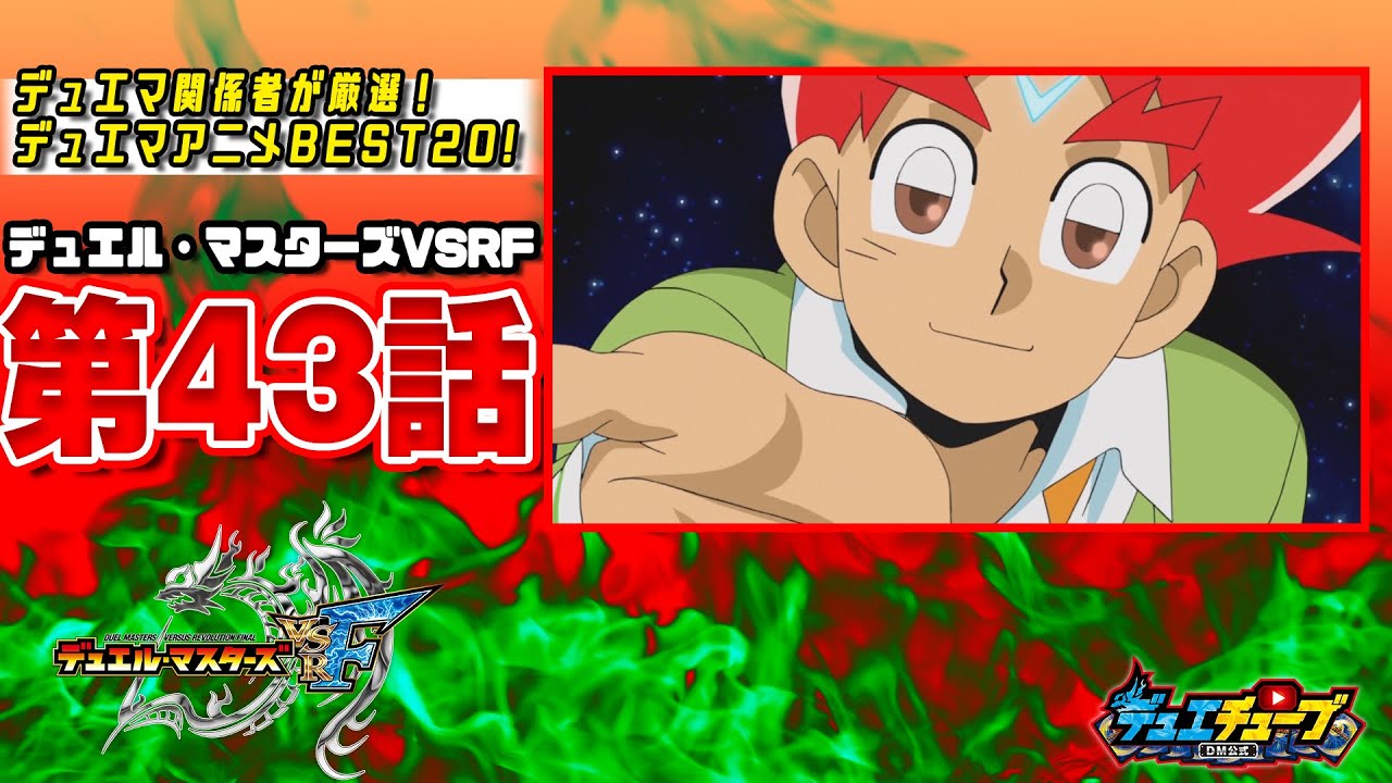 best20 デュエル マスターズvsrf 第43話 最終決着っ ハムカツ団よ 永遠なれっ デュエマアニメ Yayafa best20 デュエル マスターズvsrf 第43話 最終決着っ ハムカツ団よ 永遠なれっ デュエマアニメ Yayafa