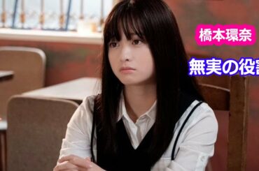 【橋本環奈】一つの一つの役が挑戦