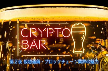 仮想通貨・ブロックチェーン業界の魅力 CRYPTO BAR 第2夜（仮想通貨・ブロックチェーン総合番組 # CONNECT）