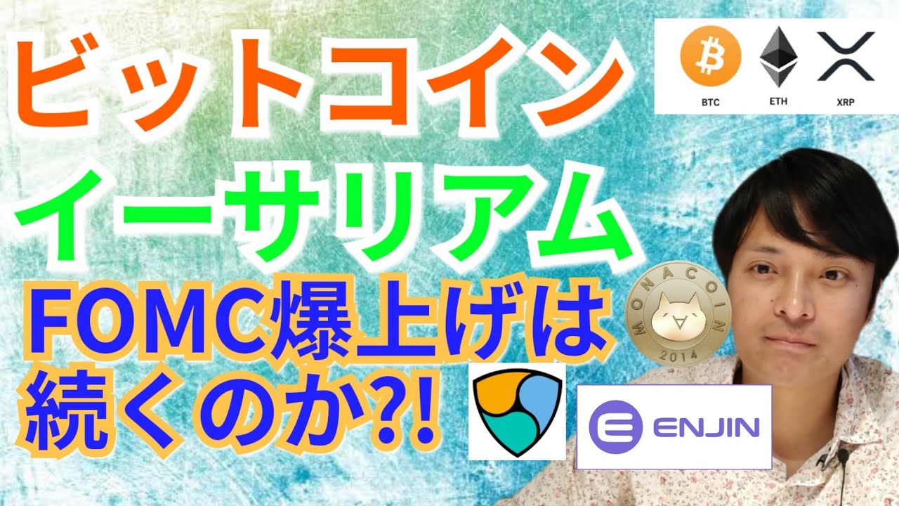 【仮想通貨BTC, ETH, XRP, MONA, NEM, ENJ】ビットコイン&イーサリアム、FOMC爆上げは続くのか?!