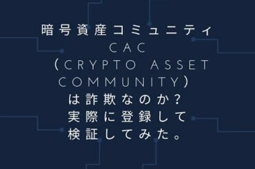 暗号資産コミュニティ CAC Crypto Asset community 詐欺 返金 評判 評価 暴露 検証 レビュー