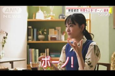 「ボーノ」連発！新垣結衣さんが料理上手な一面披露(2021年3月18日)