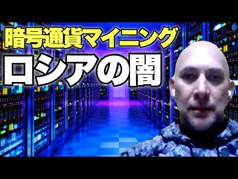 【暗号資産】ロシアで拡がる仮想通貨マイニング工場の闇 【暗号資産】ロシアで拡がる仮想通貨マイニング工場の闇