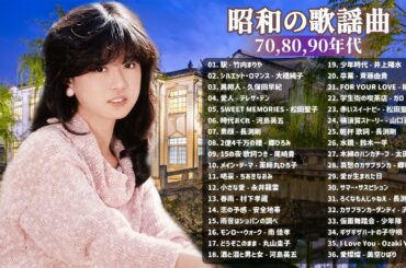 山口百恵, 松田聖子, 竹内まりや, 大橋純子, 久保田早紀, 河島英五 , 尾崎豊, Ozaki Yutaka ❤❤❤ 昭和の名曲 歌謡曲メドレー 70,80,90年代 Vol.05