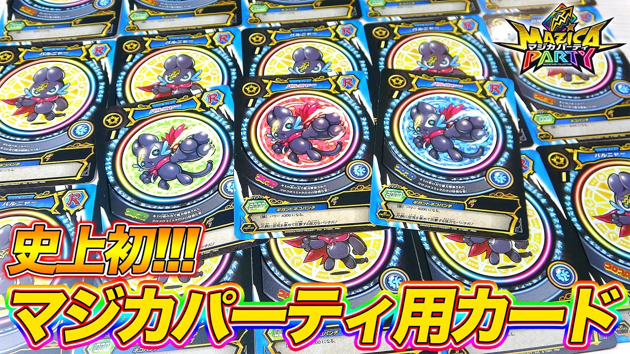 【爆買い】マジカパーティ玩具史上最初のカードが登場!コロコロコミック18冊買って来てマジカイフォーしまくってみたwww【マジカパーティ】MAZICA PARTY 【爆買い】マジカパーティ玩具史上最初のカードが登場!コロコロコミック18冊買って来てマジカイフォーしまくってみたwww【マジカパーティ】MAZICA PARTY