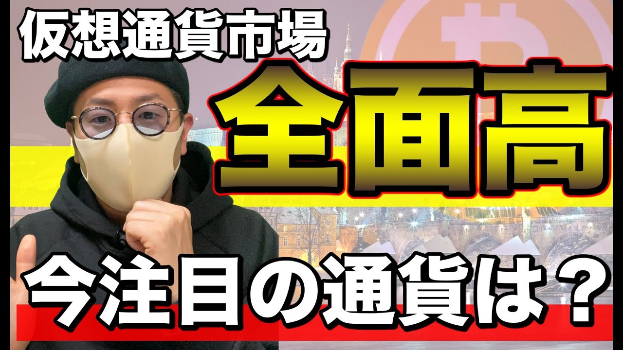 【ビットコイン＆注目アルトコイン】仮想通貨市場全面高！ここから注目の通貨と戦略を解説します